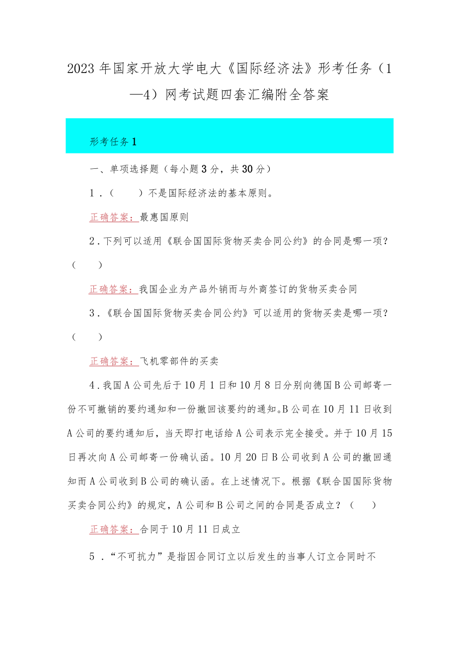 2023年国家开放大学电大《国际经济法》形考任务（1—4）网考试题四套汇编附全答案.docx_第1页