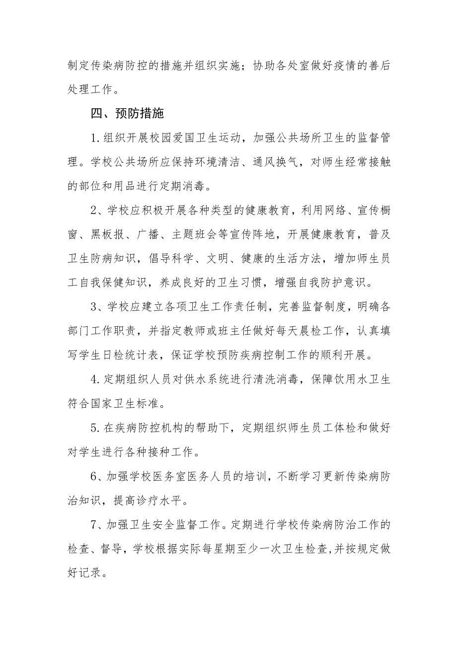 2023学校传染病防治应急预案三篇模板.docx_第2页