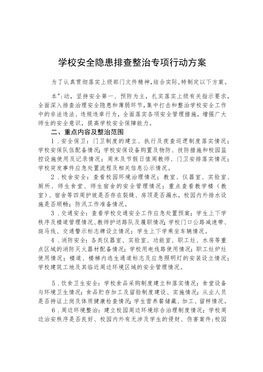 2023校园安全隐患排查整治专项行动方案（共五篇）.docx_第1页