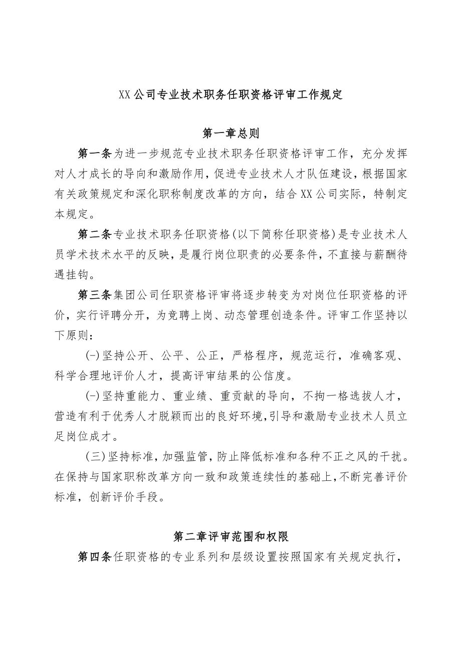 XX公司专业技术职务任职资格评审工作规定.docx_第1页