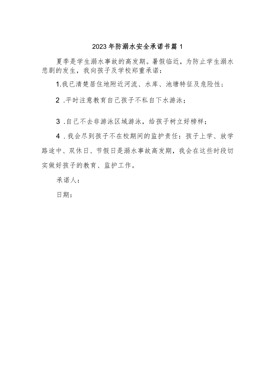 2023年防溺水安全承诺书 篇1.docx_第1页