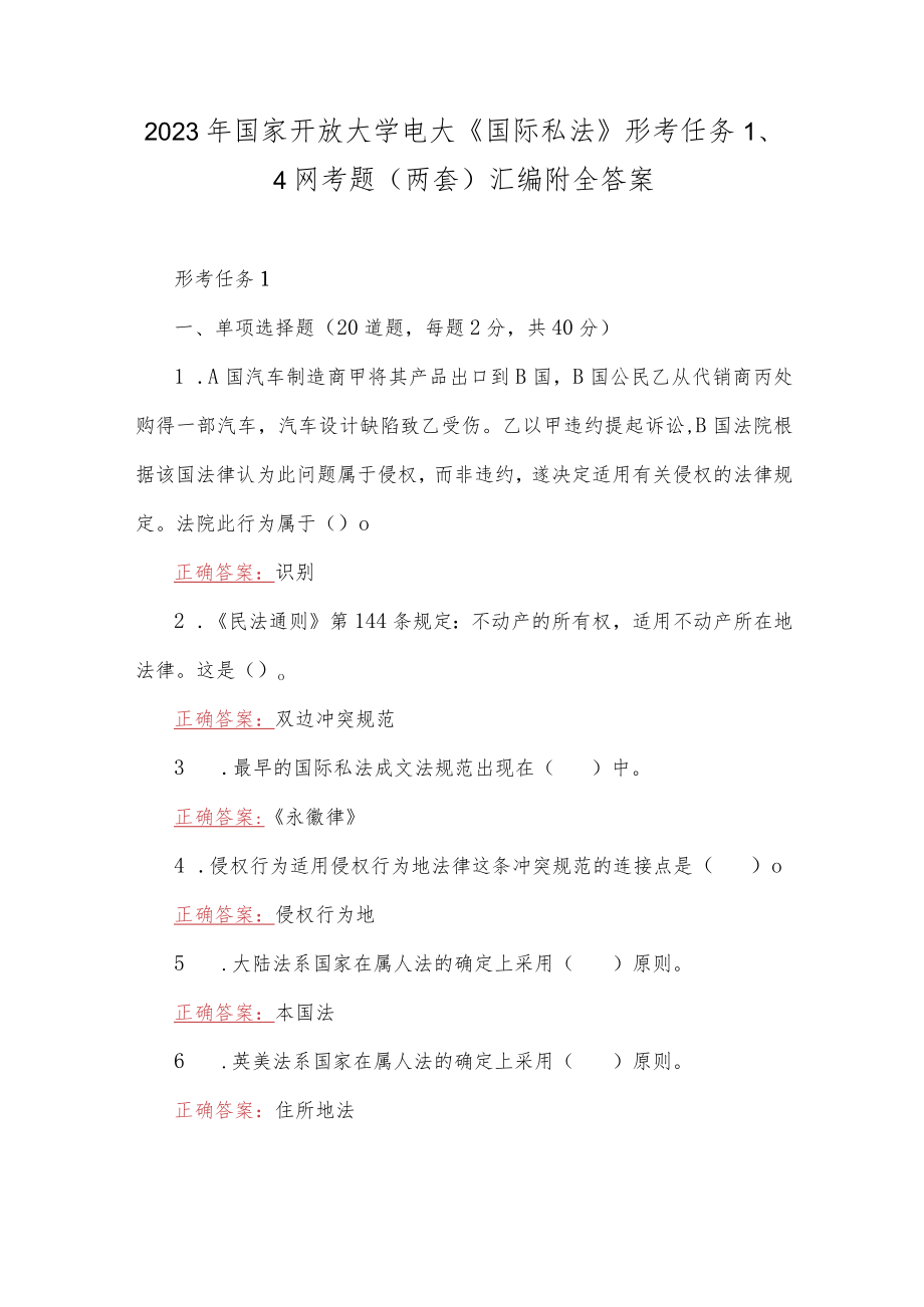 2023年国家开放大学电大《国际私法》形考任务1、4网考题（两套）汇编附全答案.docx_第1页