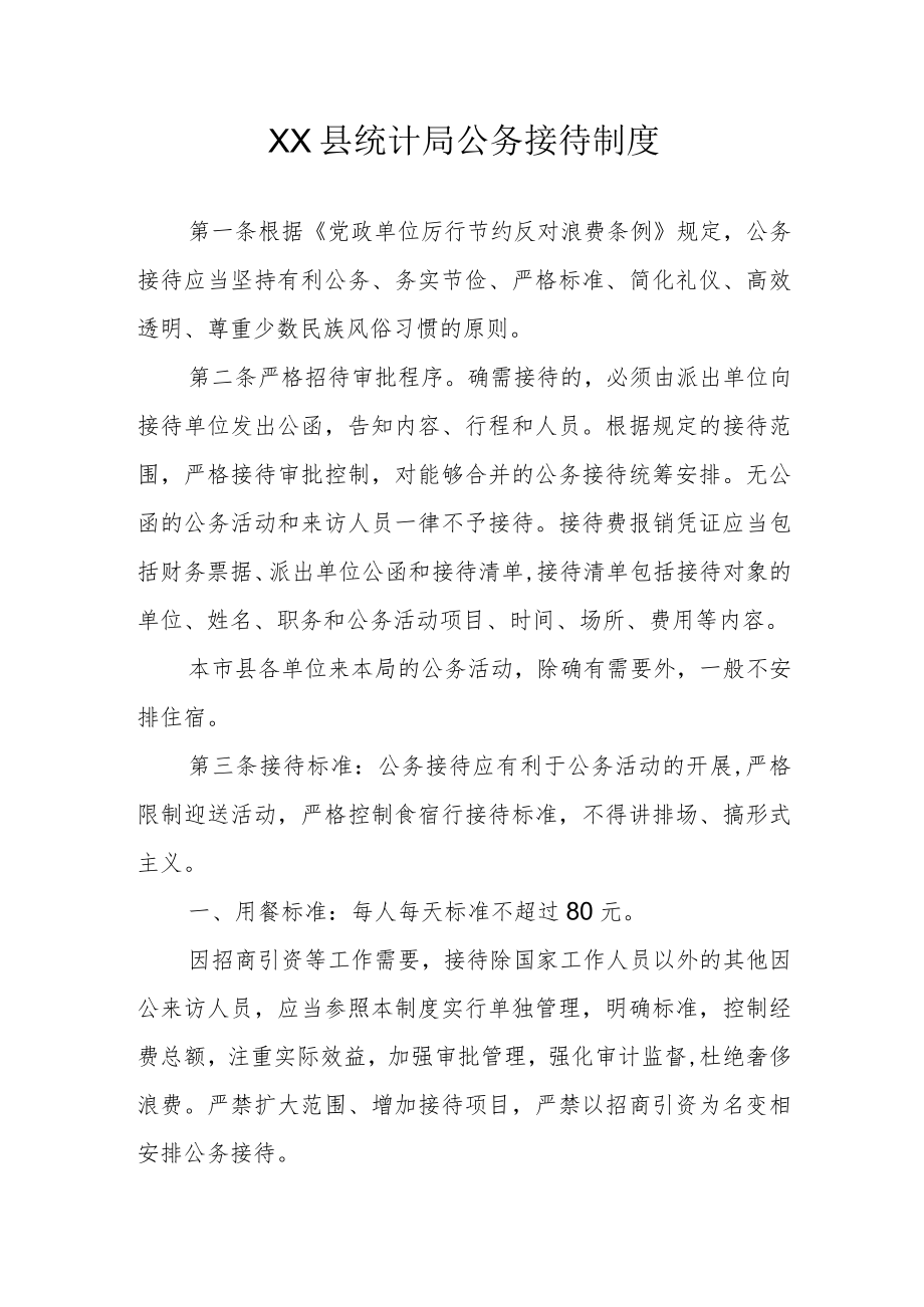 XX县统计局公务接待制度.docx_第1页