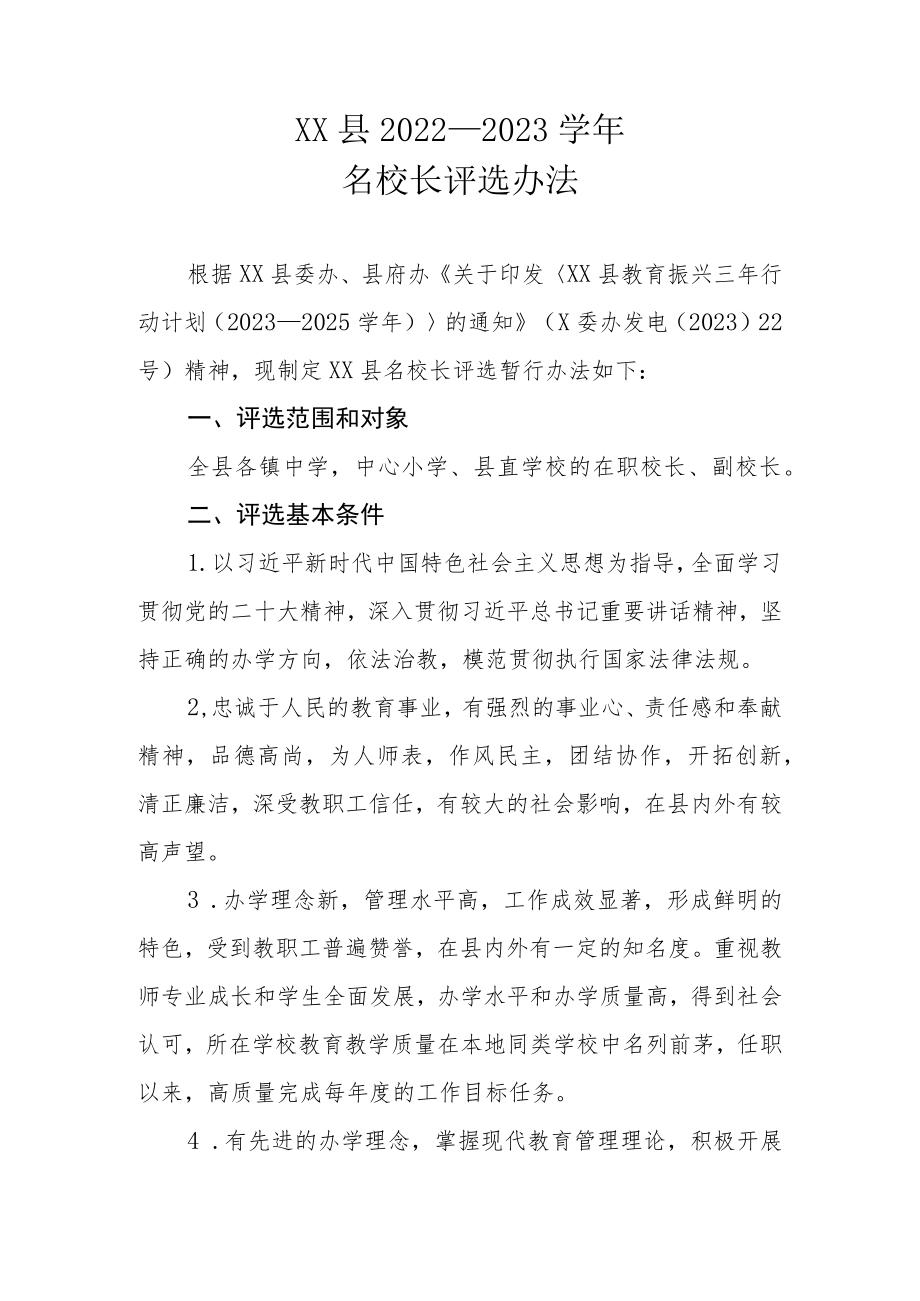 XX县2022—2023学年名校长评选办法.docx_第1页