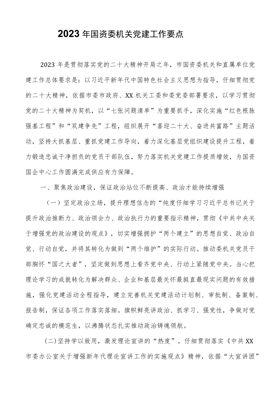 2023年国资委机关党建工作要点.docx_第1页