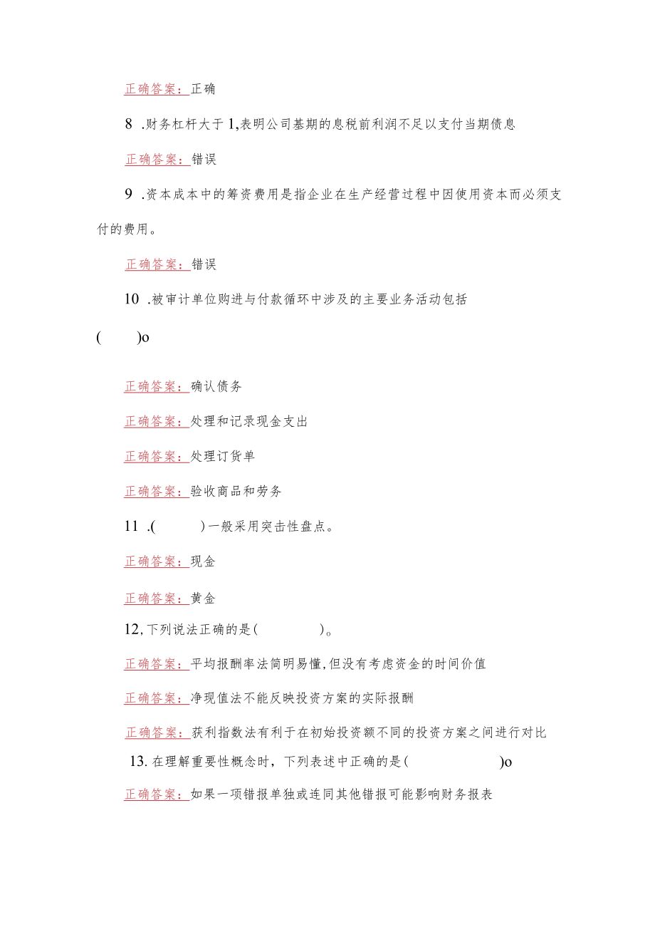 2023年国家开放大学一网一平台电大《会计管理模拟实验》作业练习1形考任务网考题附答案.docx_第2页