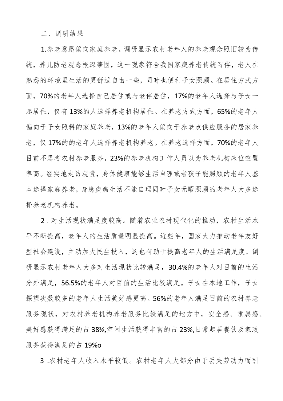 2023关于农村养老专题调研报告两篇.docx_第2页