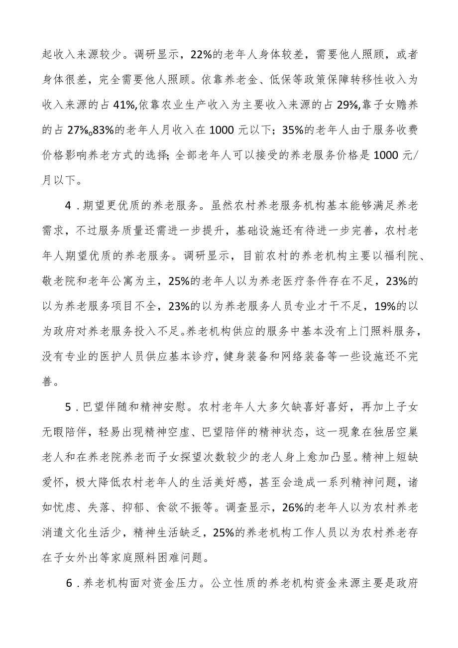 2023关于农村养老专题调研报告两篇.docx_第3页