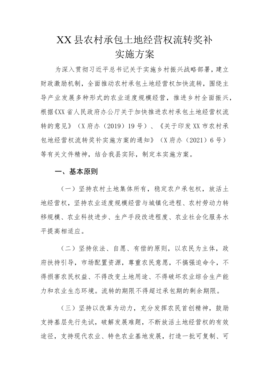 XX县农村承包土地经营权流转奖补实施方案.docx_第1页