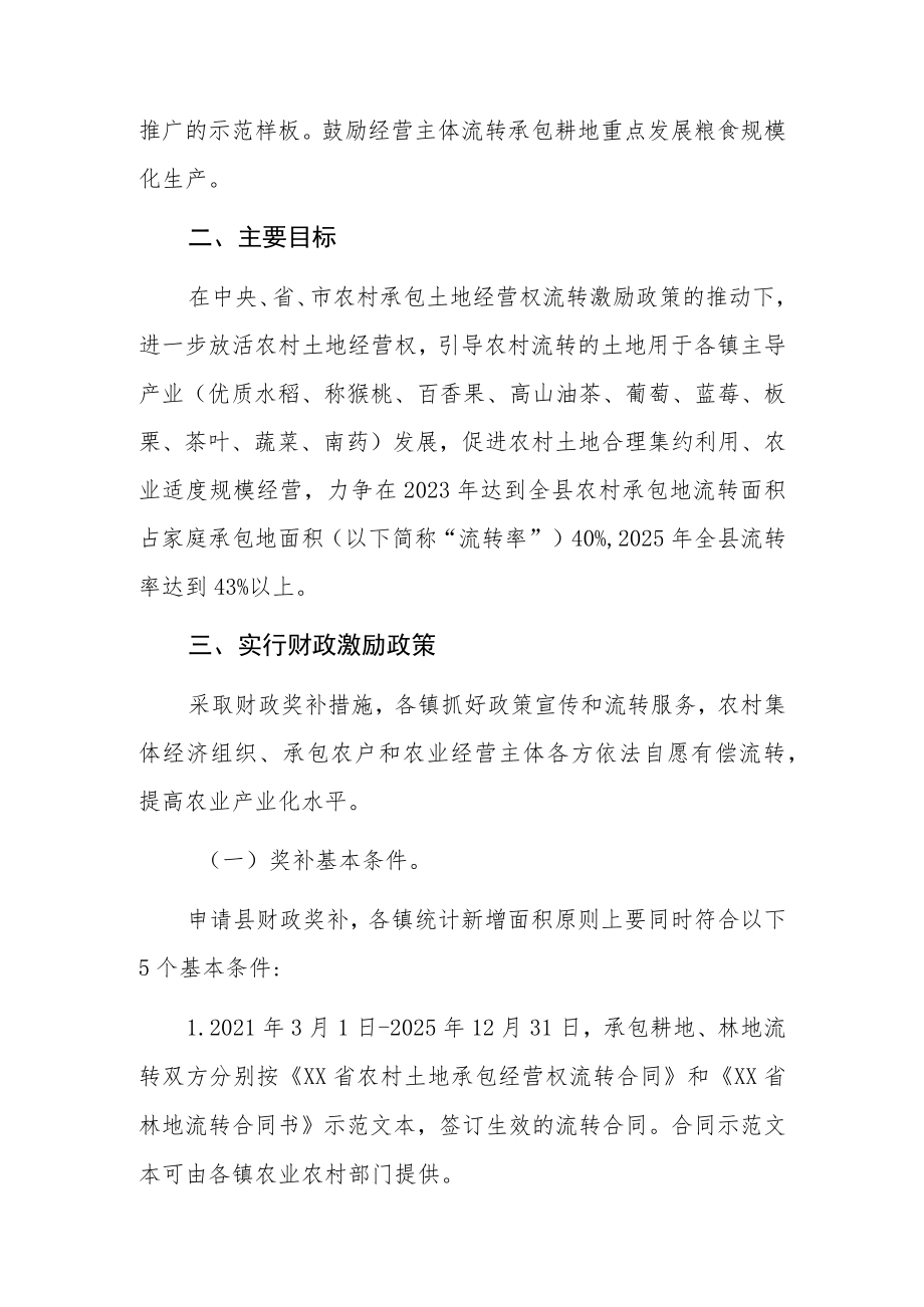 XX县农村承包土地经营权流转奖补实施方案.docx_第2页