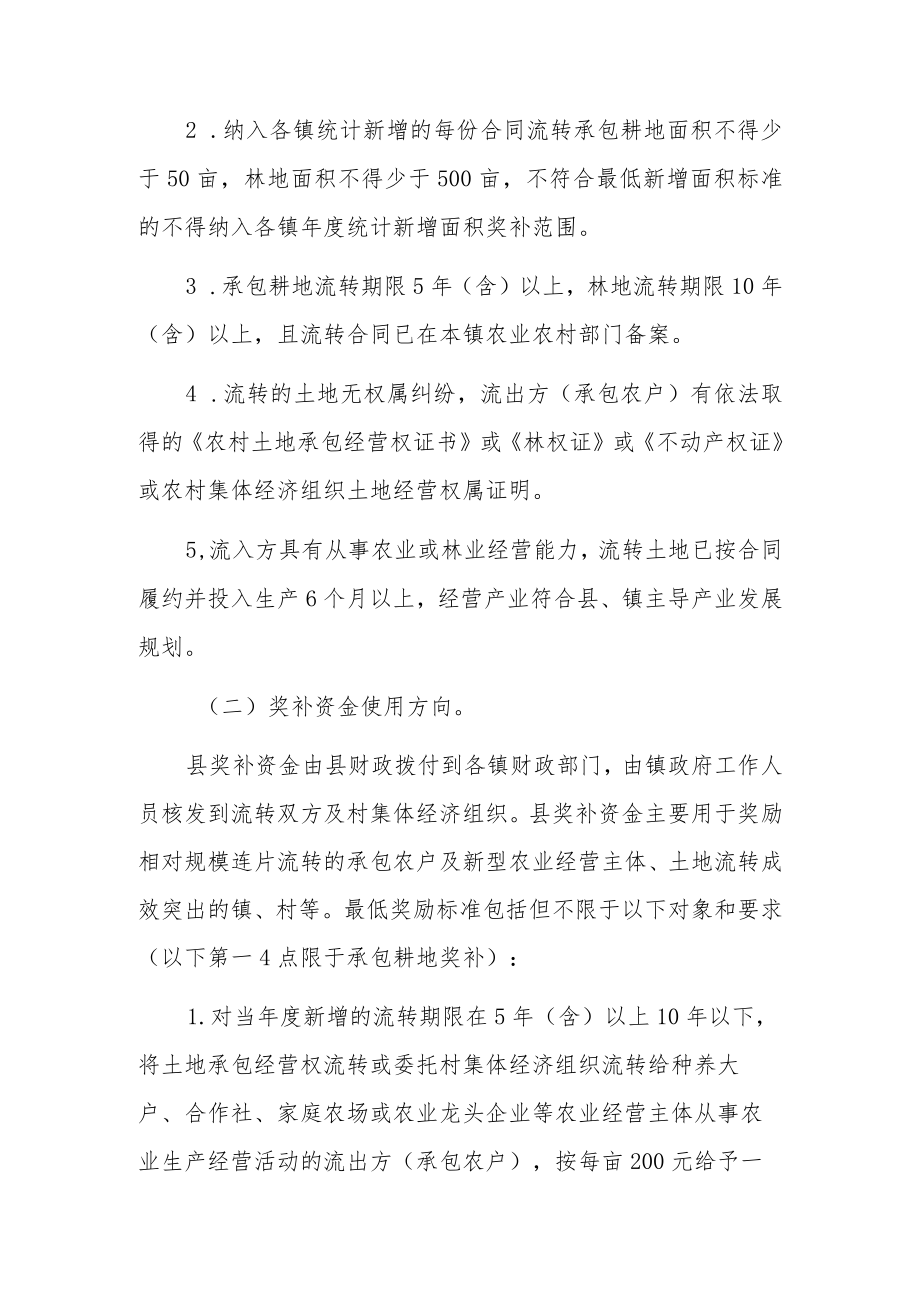 XX县农村承包土地经营权流转奖补实施方案.docx_第3页