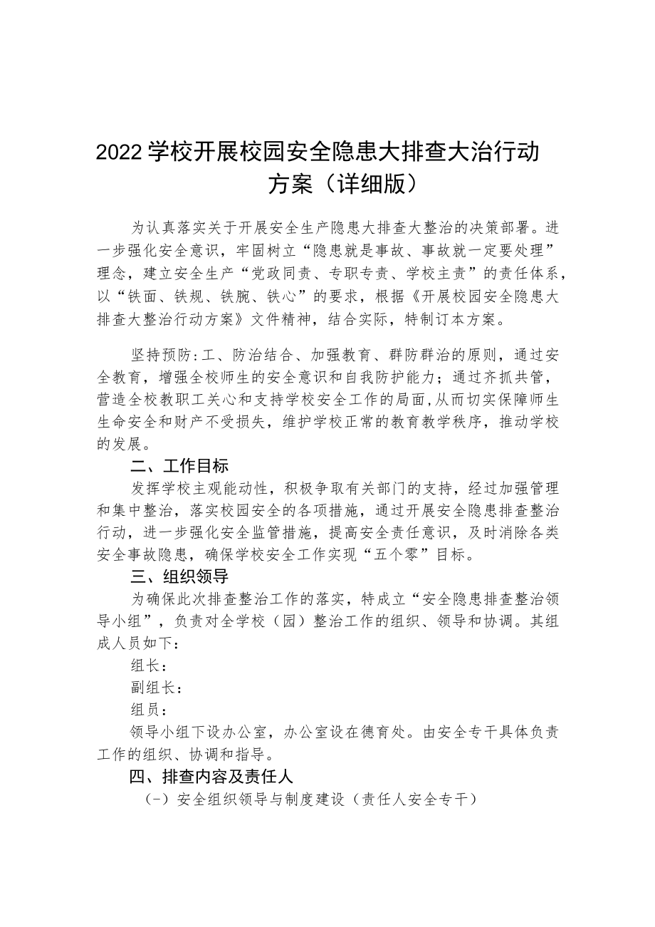 2022学校开展校园安全隐患大排查大治行动方案（共三篇）.docx_第1页