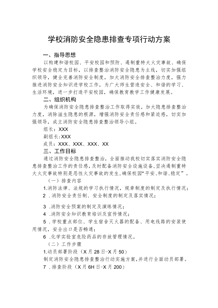 2022学校开展校园安全隐患大排查大治行动方案（共三篇）.docx_第3页