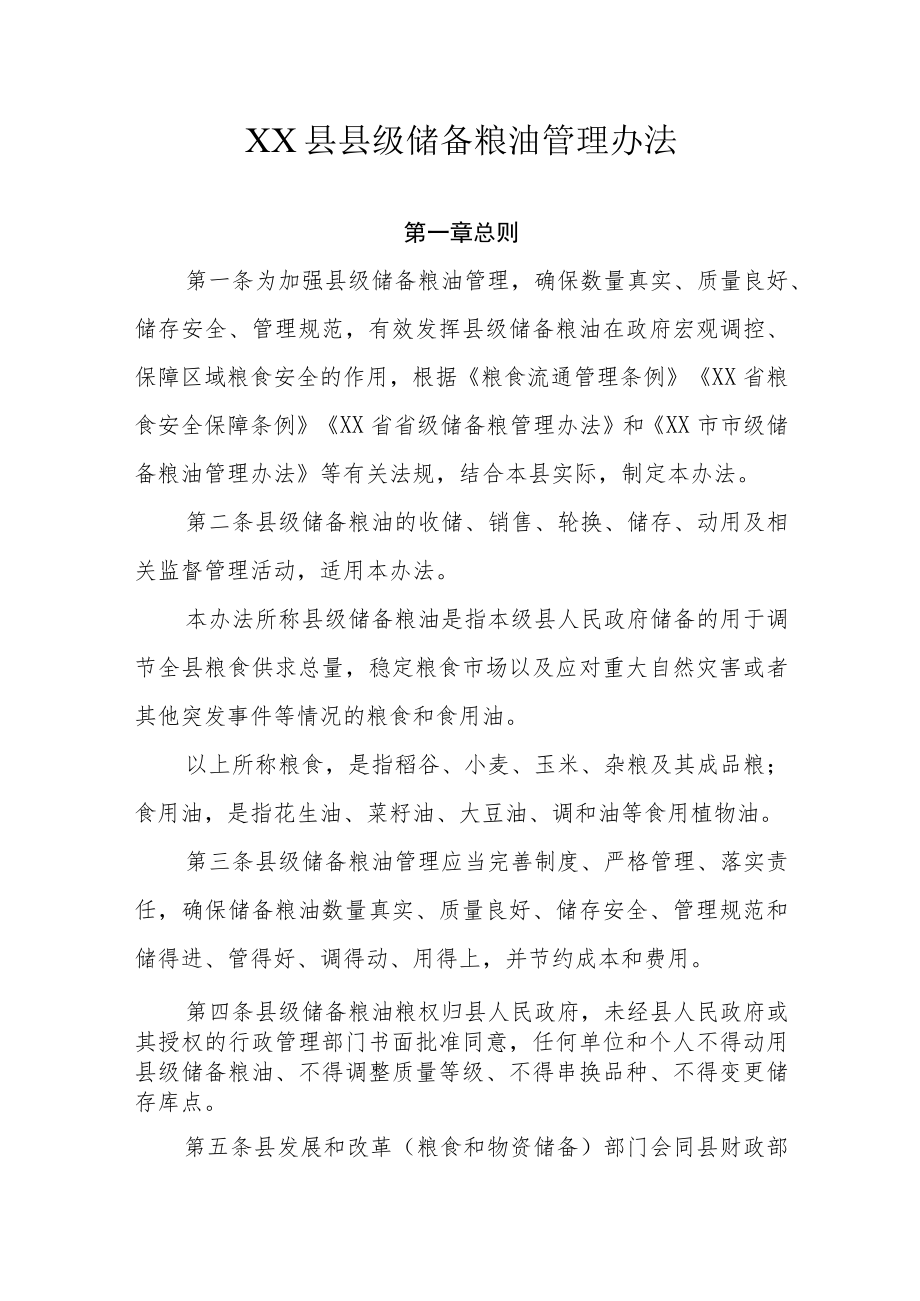 XX县县级储备粮油管理办法.docx_第1页