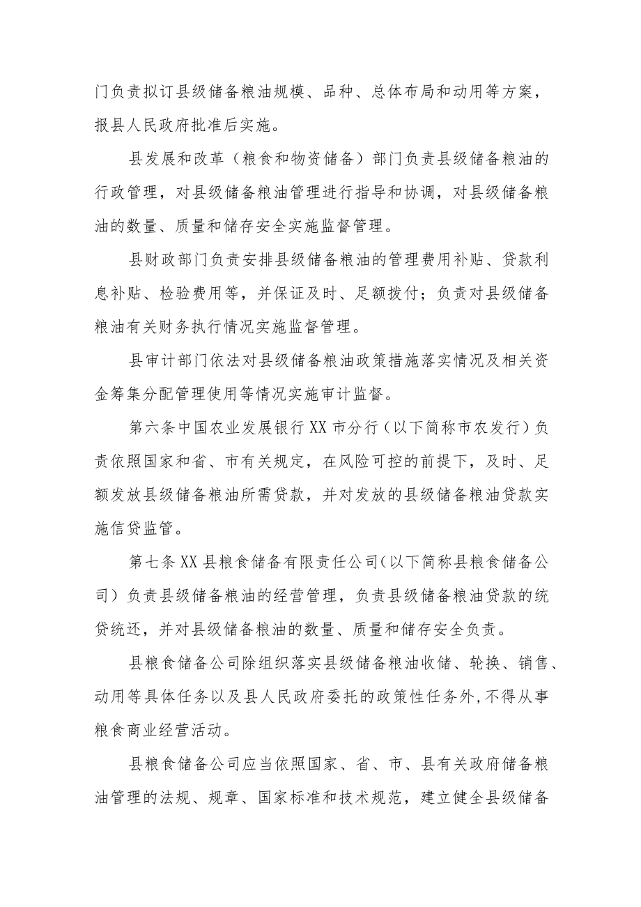 XX县县级储备粮油管理办法.docx_第2页