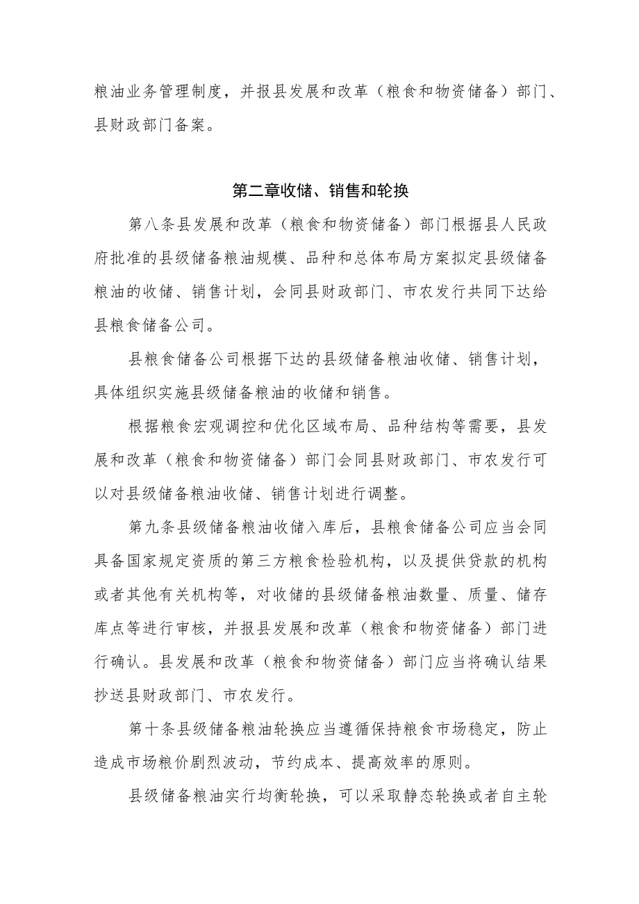 XX县县级储备粮油管理办法.docx_第3页