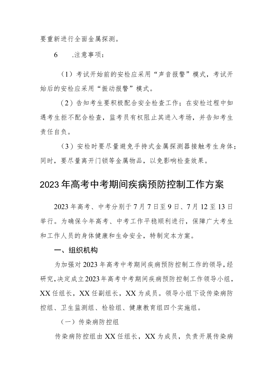 2023年普通高等学校招生全国统一考试外语听力考试考点两次安检培训方案三篇汇编.docx_第3页