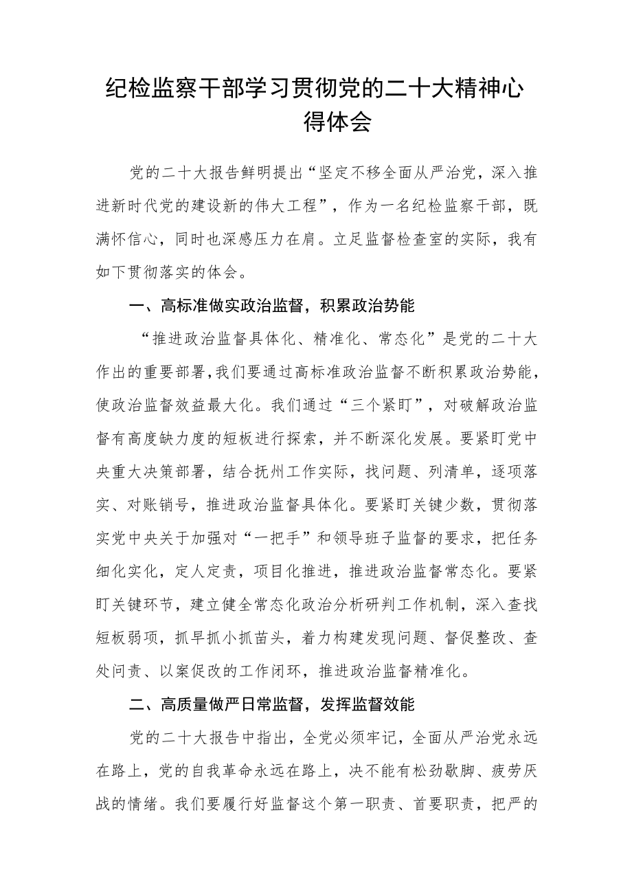 (3篇)纪检监察干部学习党的二十大精神心得体会范文.docx_第2页