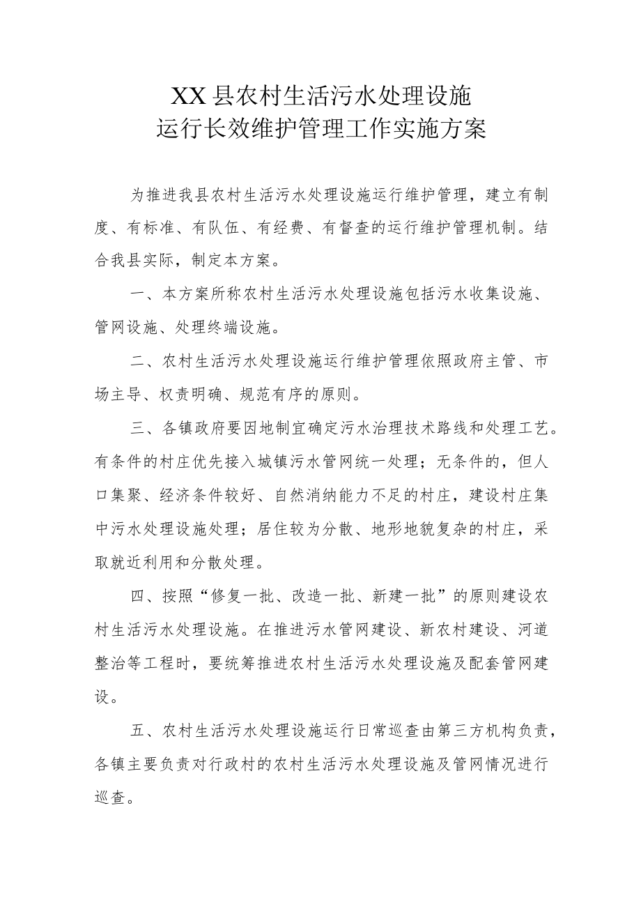 XX县农村生活污水处理设施运行长效维护管理工作实施方案.docx_第1页