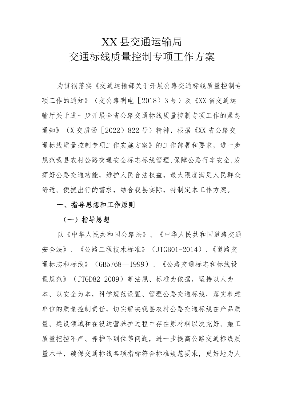 XX县交通运输局交通标线质量控制专项工作方案.docx_第1页