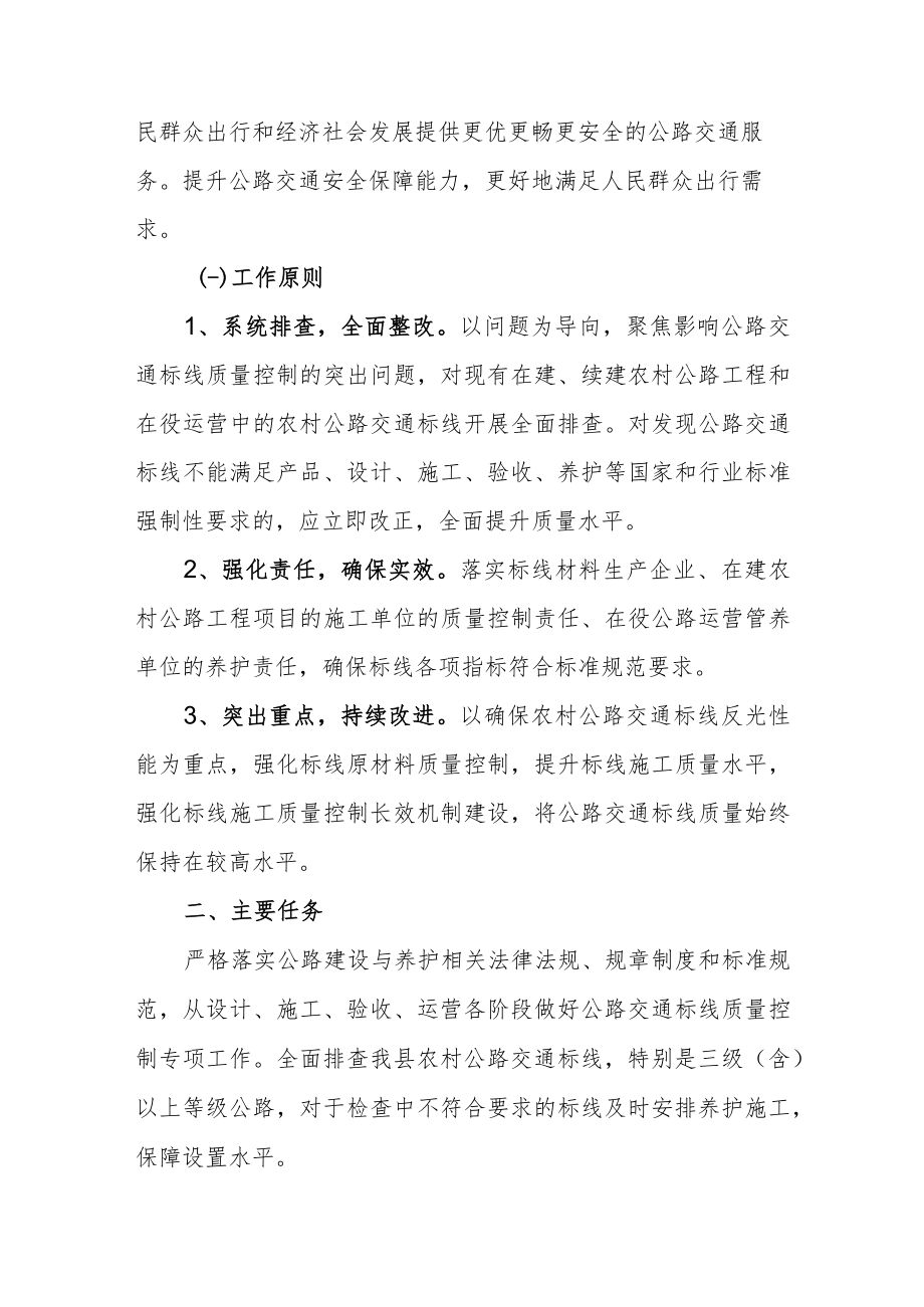 XX县交通运输局交通标线质量控制专项工作方案.docx_第2页