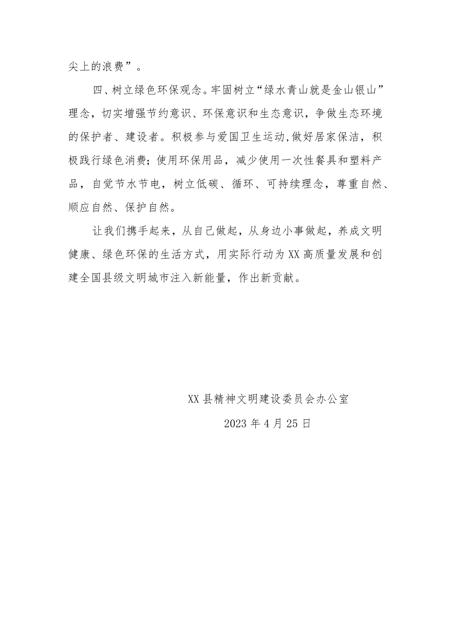 XX县文明健康绿色环保生活方式倡议书（范本）.docx_第2页