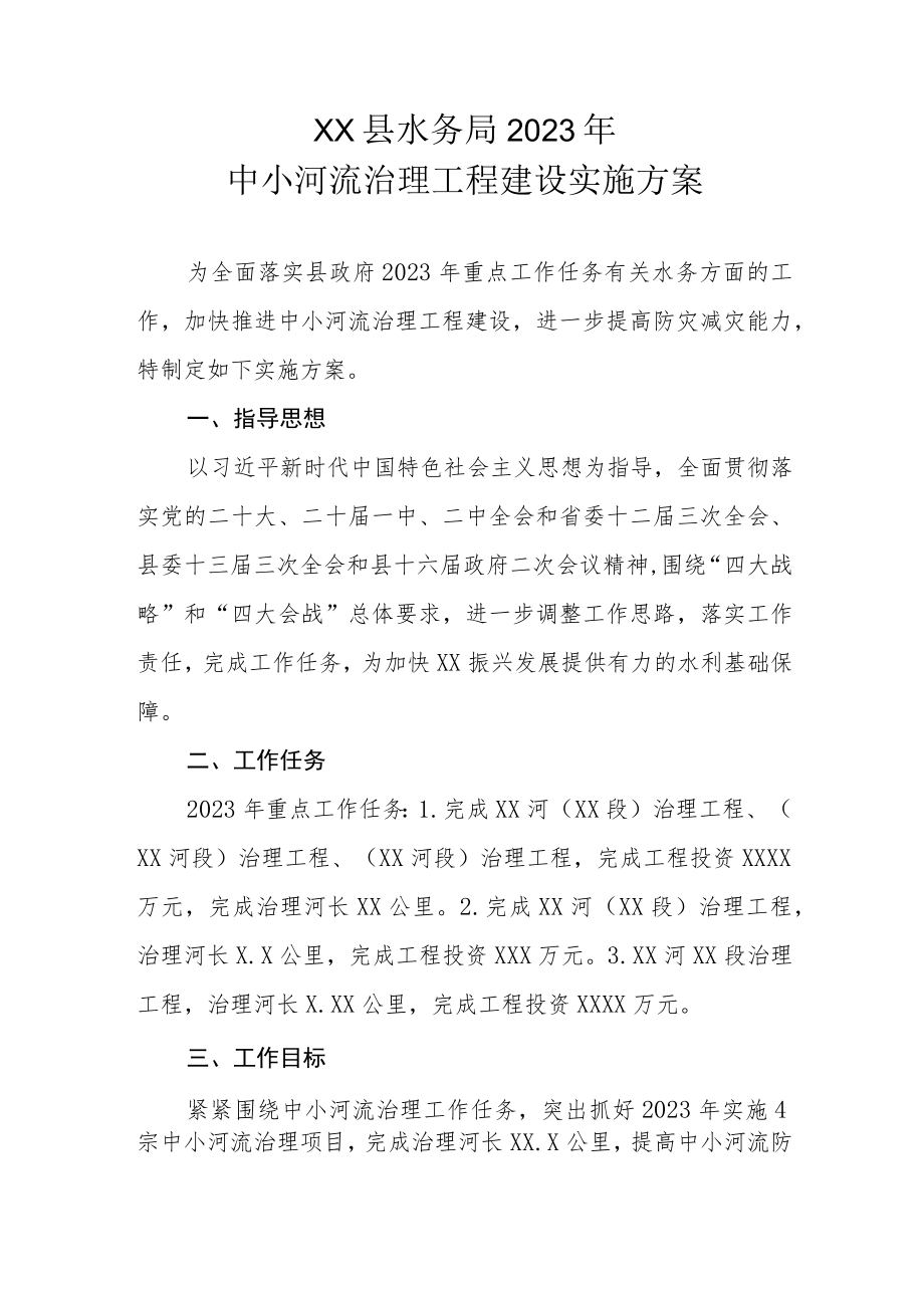 XX县水务局2023年中小河流治理工程建设实施方案.docx_第1页