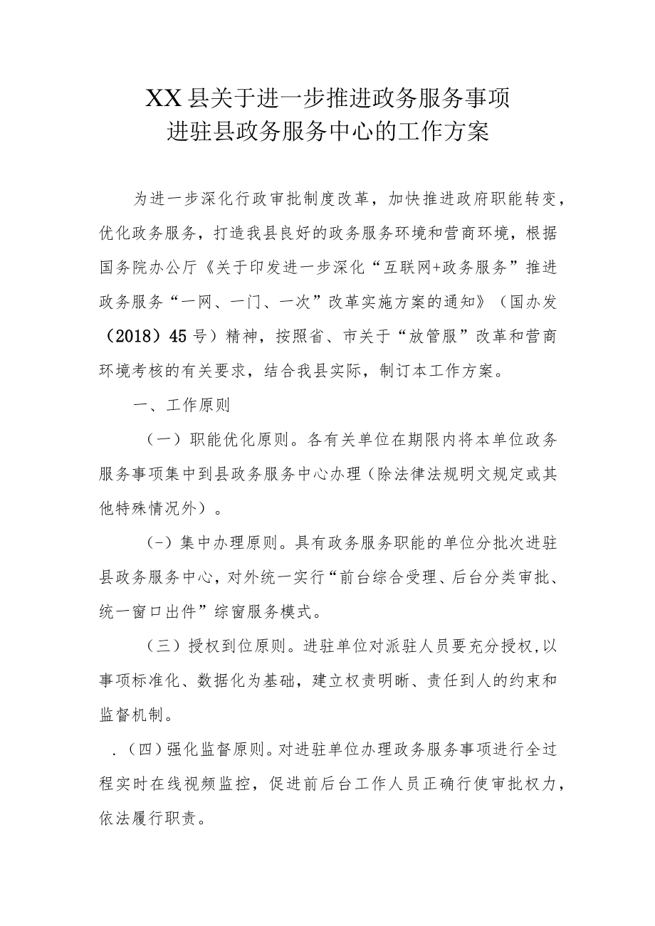 XX县关于进一步推进政务服务事项进驻县政务服务中心的工作方案.docx_第1页