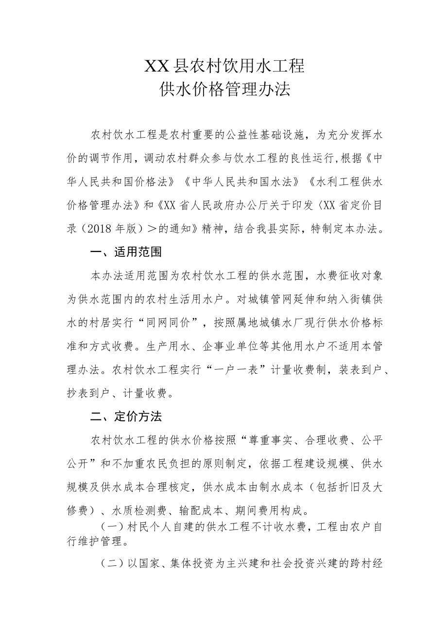 XX县农村饮用水工程供水价格管理办法.docx_第1页