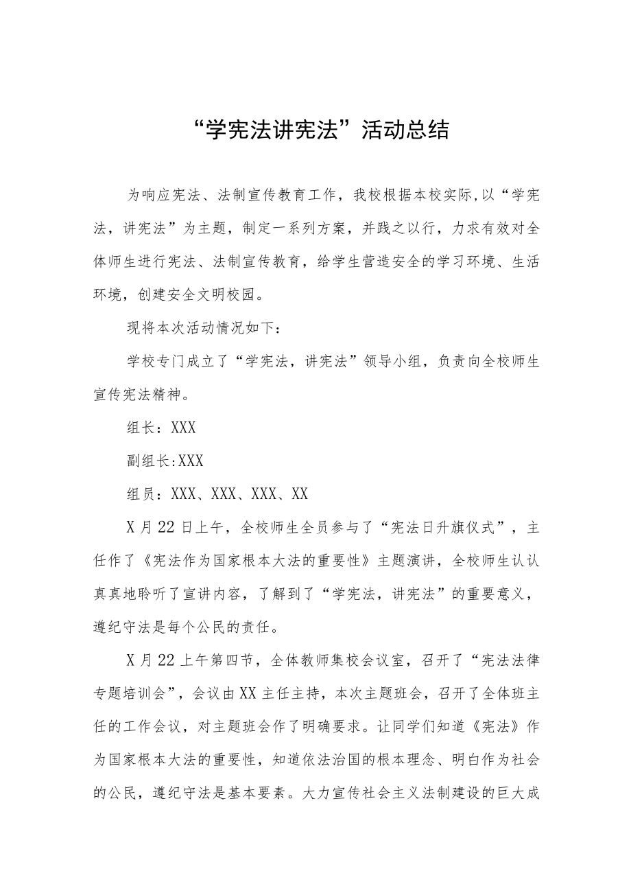 2023学校开展学宪法讲宪法活动总结四篇样本.docx_第1页