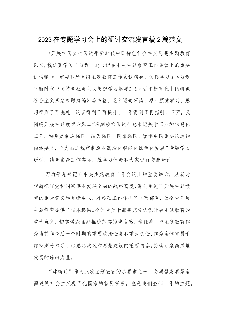 2023在专题学习会上的研讨交流发言稿2篇范文.docx_第1页