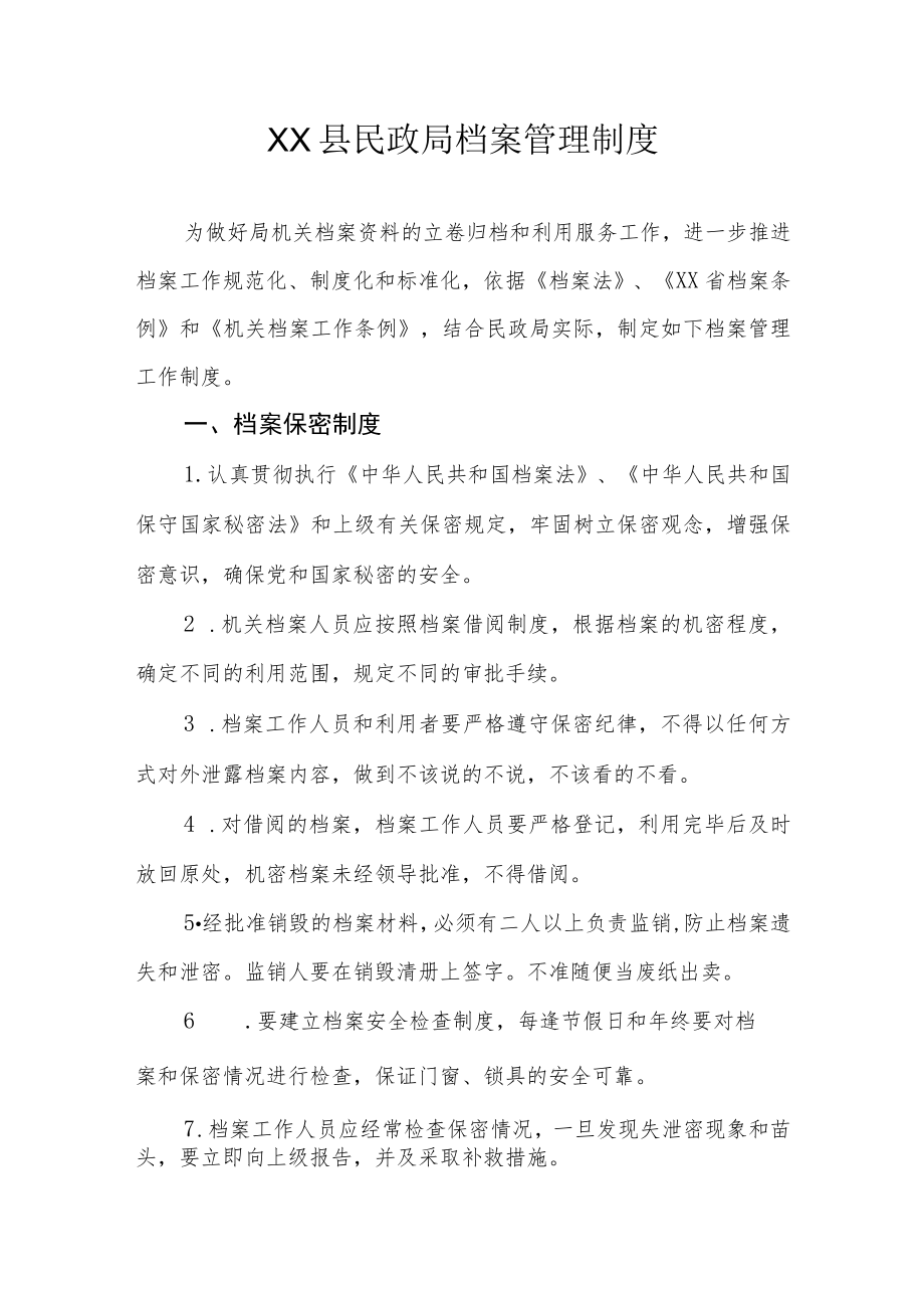 XX县民政局档案管理制度.docx_第1页