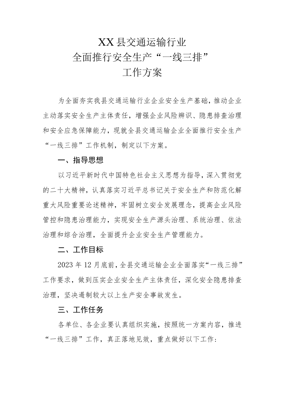 XX县交通运输行业全面推行安全生产“一线三排”工作方案.docx_第1页