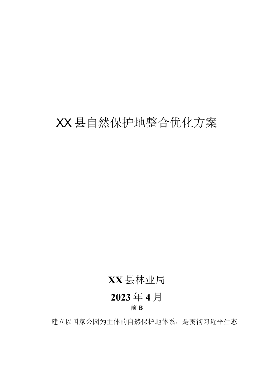 XX县自然保护地整合优化方案.docx_第1页