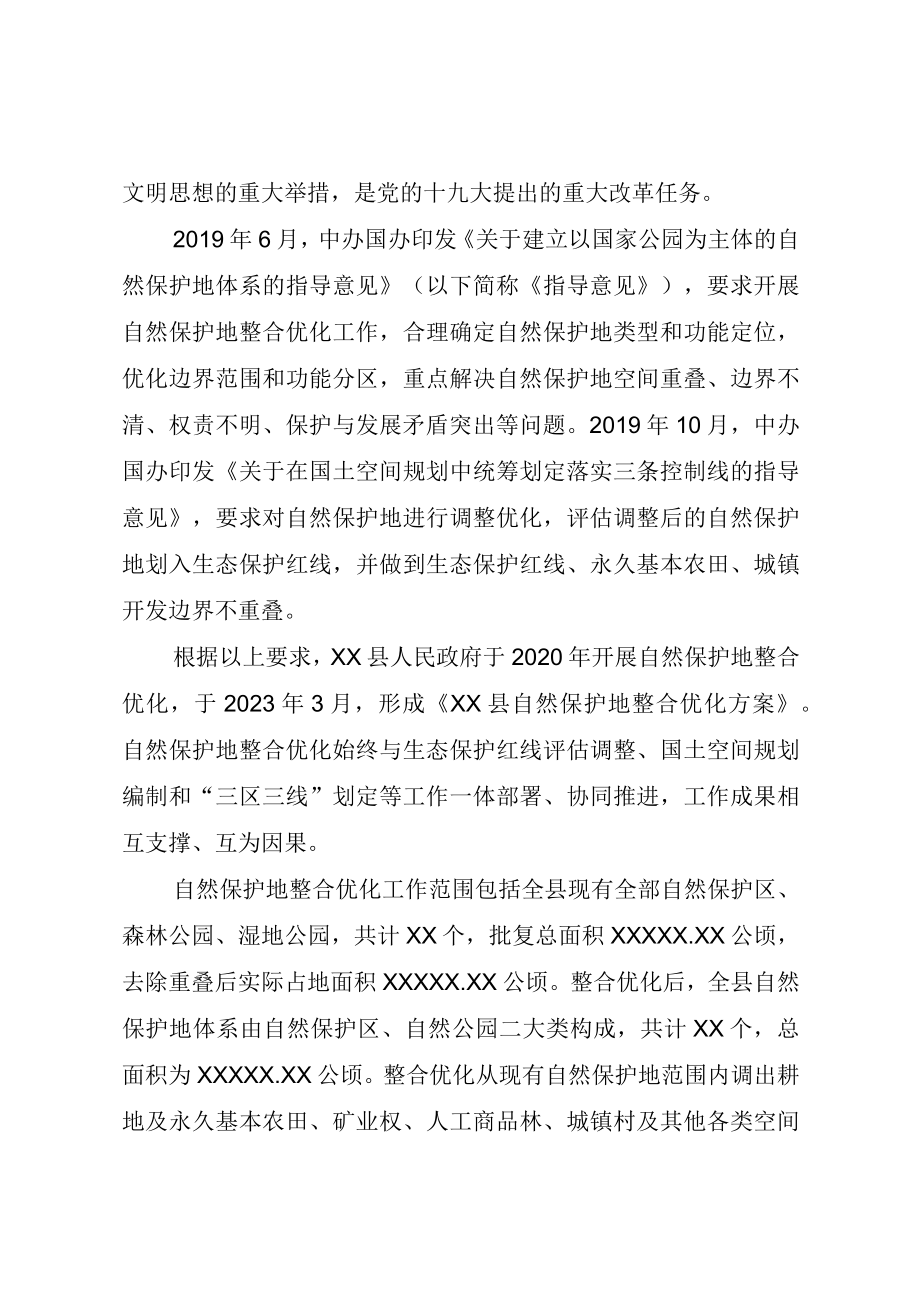 XX县自然保护地整合优化方案.docx_第2页