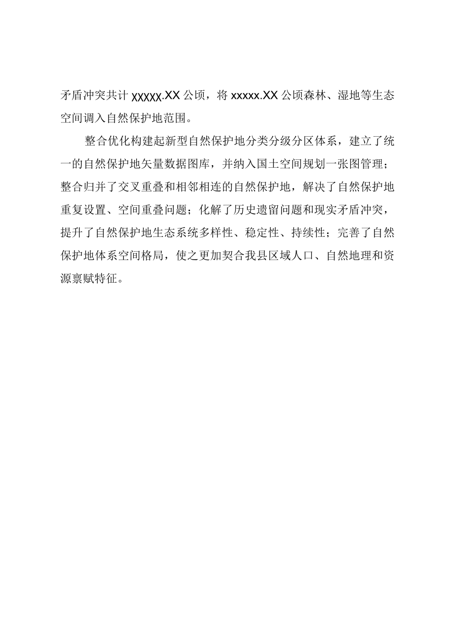 XX县自然保护地整合优化方案.docx_第3页