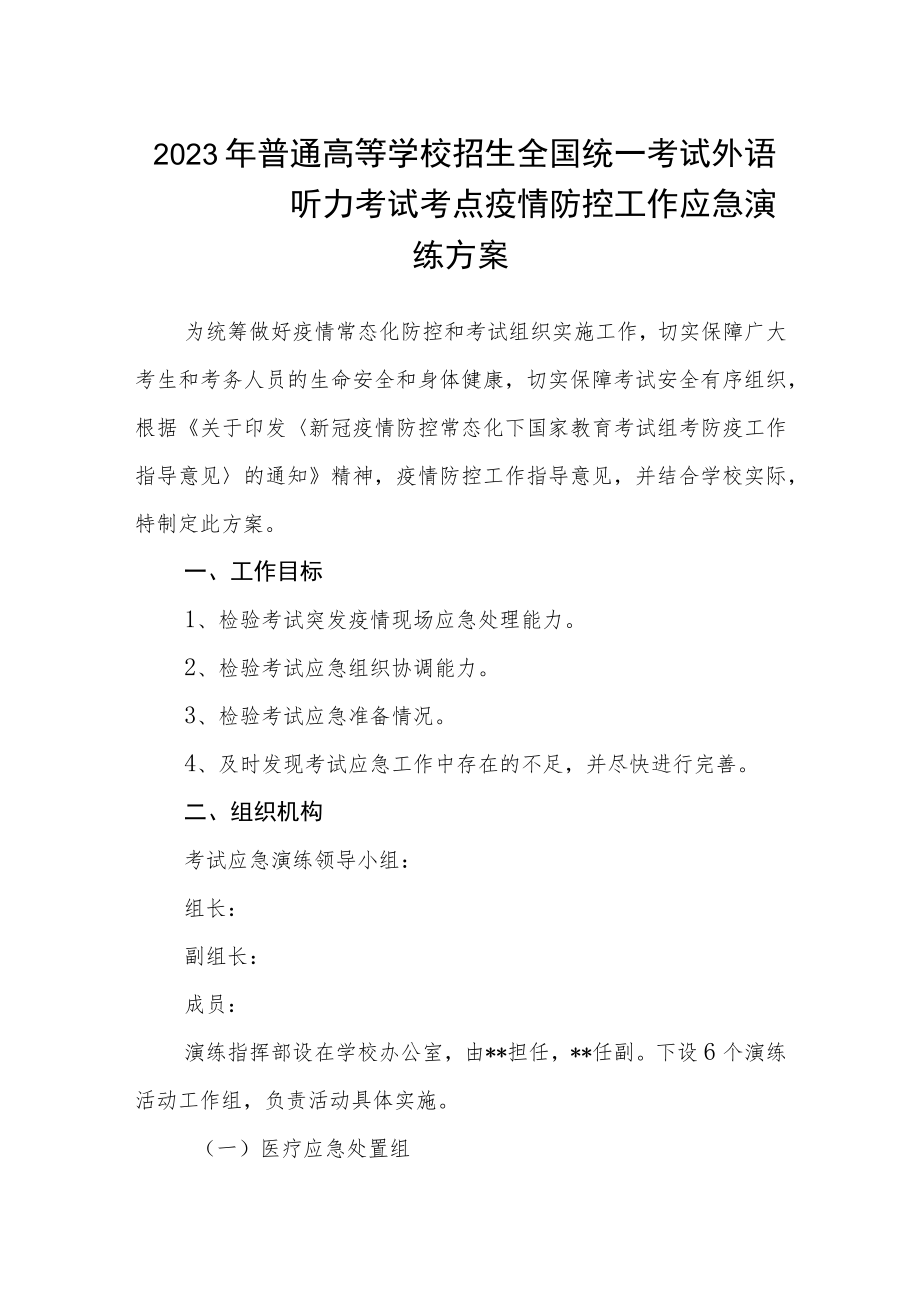 2023年普通高等学校招生全国统一考试外语听力考试考点疫情防控工作应急演练方案.docx_第1页