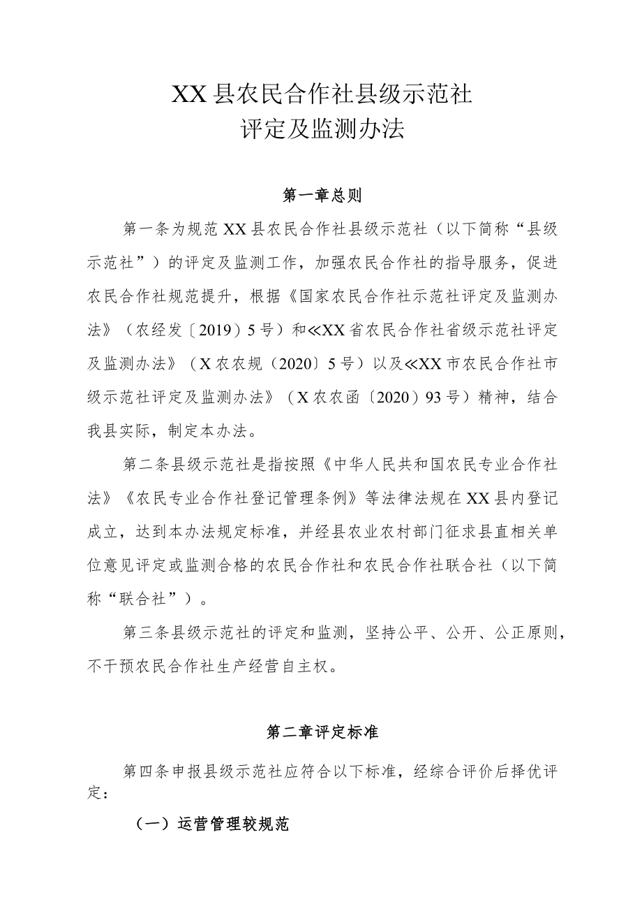 XX县农民合作社县级示范社评定及监测办法.docx_第1页