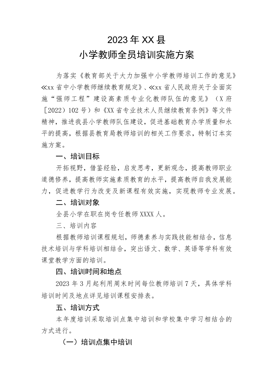 2023年XX县小学教师全员培训实施方案.docx_第1页