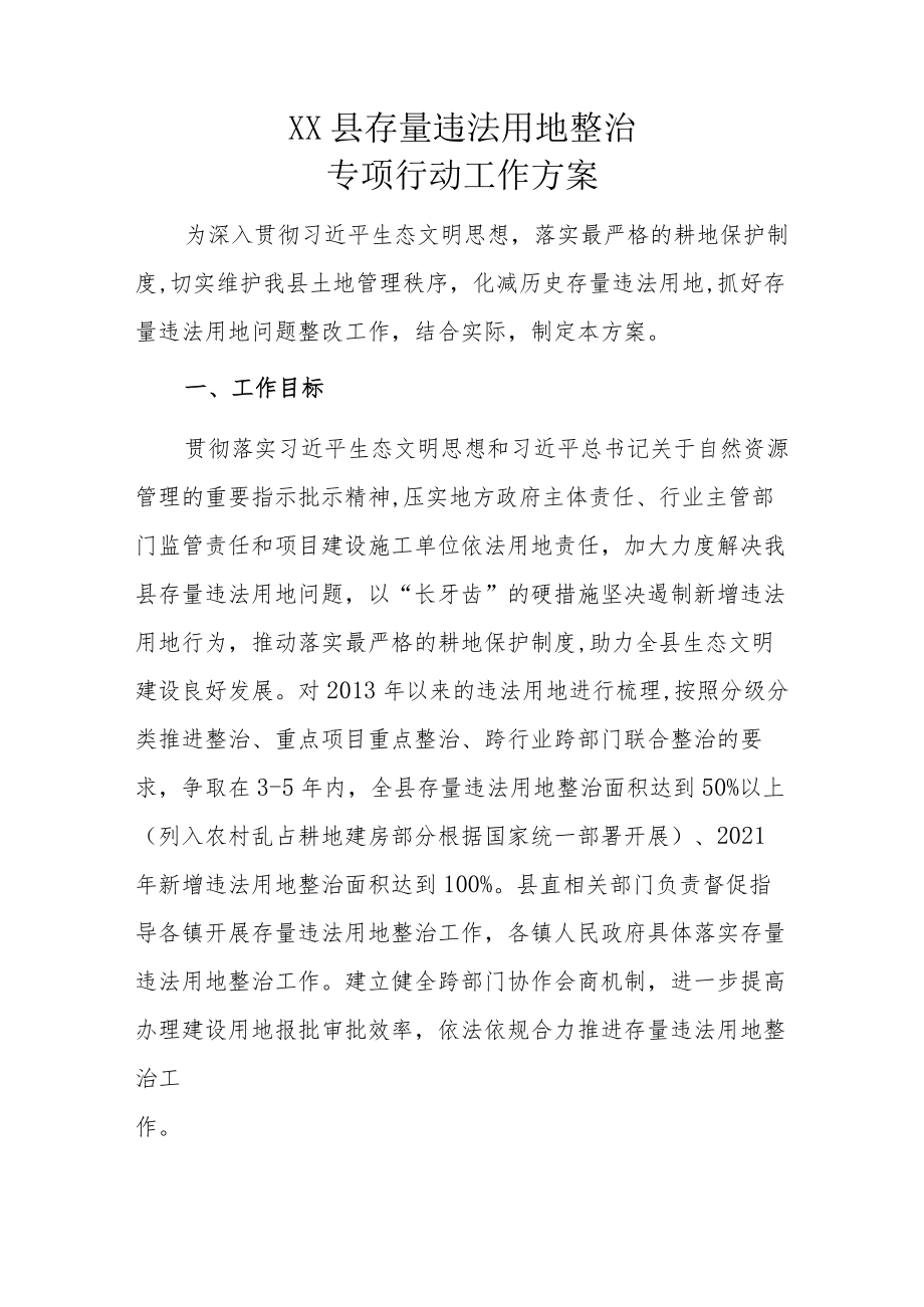 XX县存量违法用地整治专项行动工作方案.docx_第1页