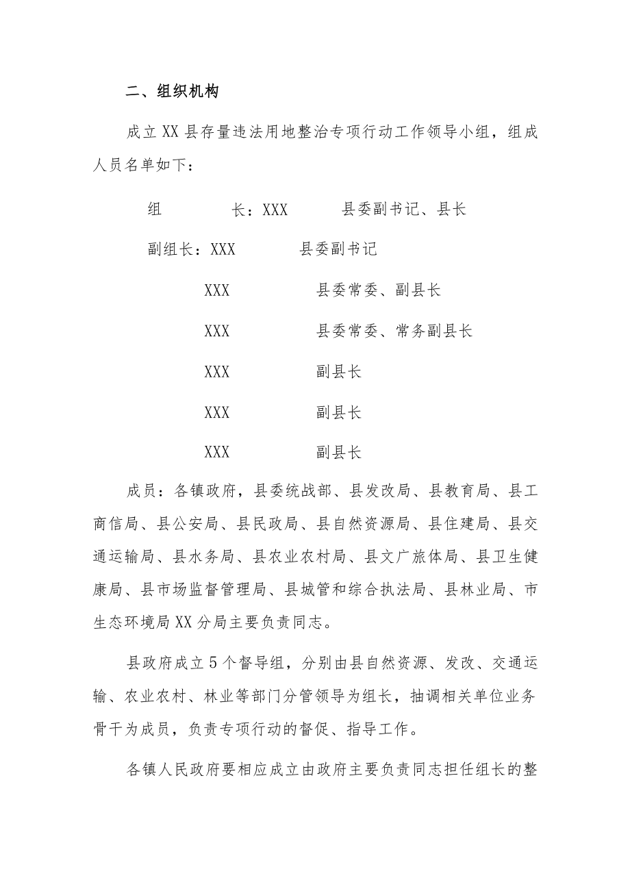 XX县存量违法用地整治专项行动工作方案.docx_第2页