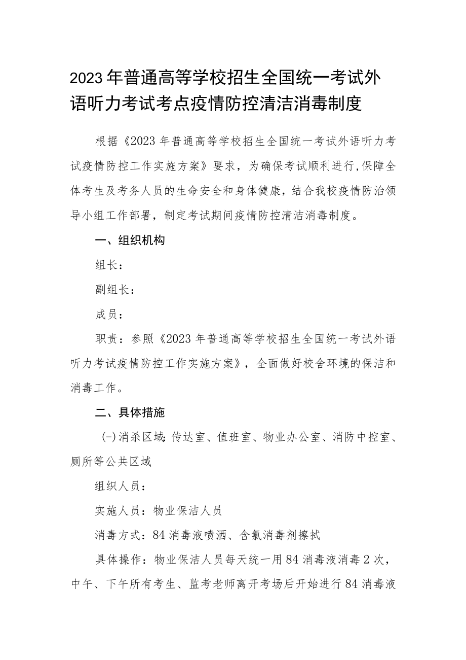 2023年普通高等学校招生全国统一考试外语听力考试考点疫情防控清洁消毒制度.docx_第1页