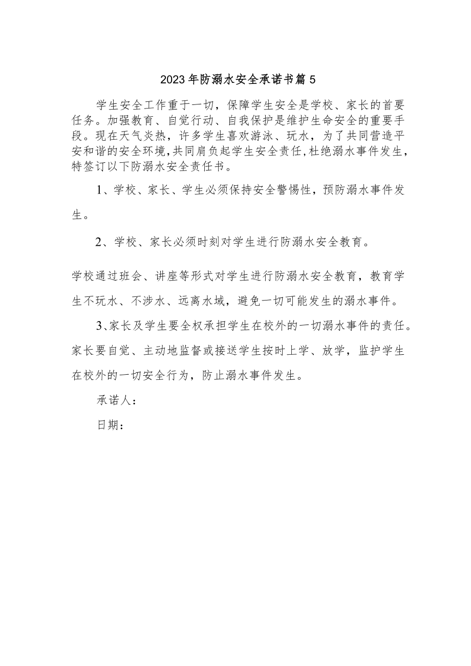 2023年防溺水安全承诺书 篇5.docx_第1页