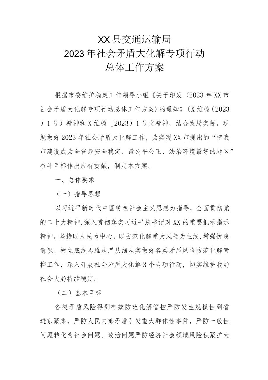 XX县交通运输局2023年社会矛盾大化解专项行动总体工作方案.docx_第1页