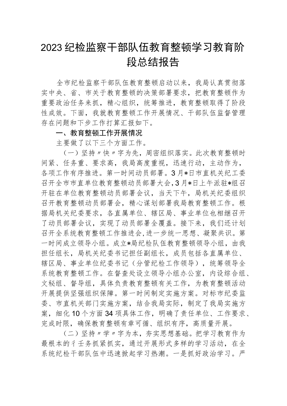 2023纪检监察干部队伍教育整顿学习教育阶段总结报告精选（共三篇）.docx_第1页