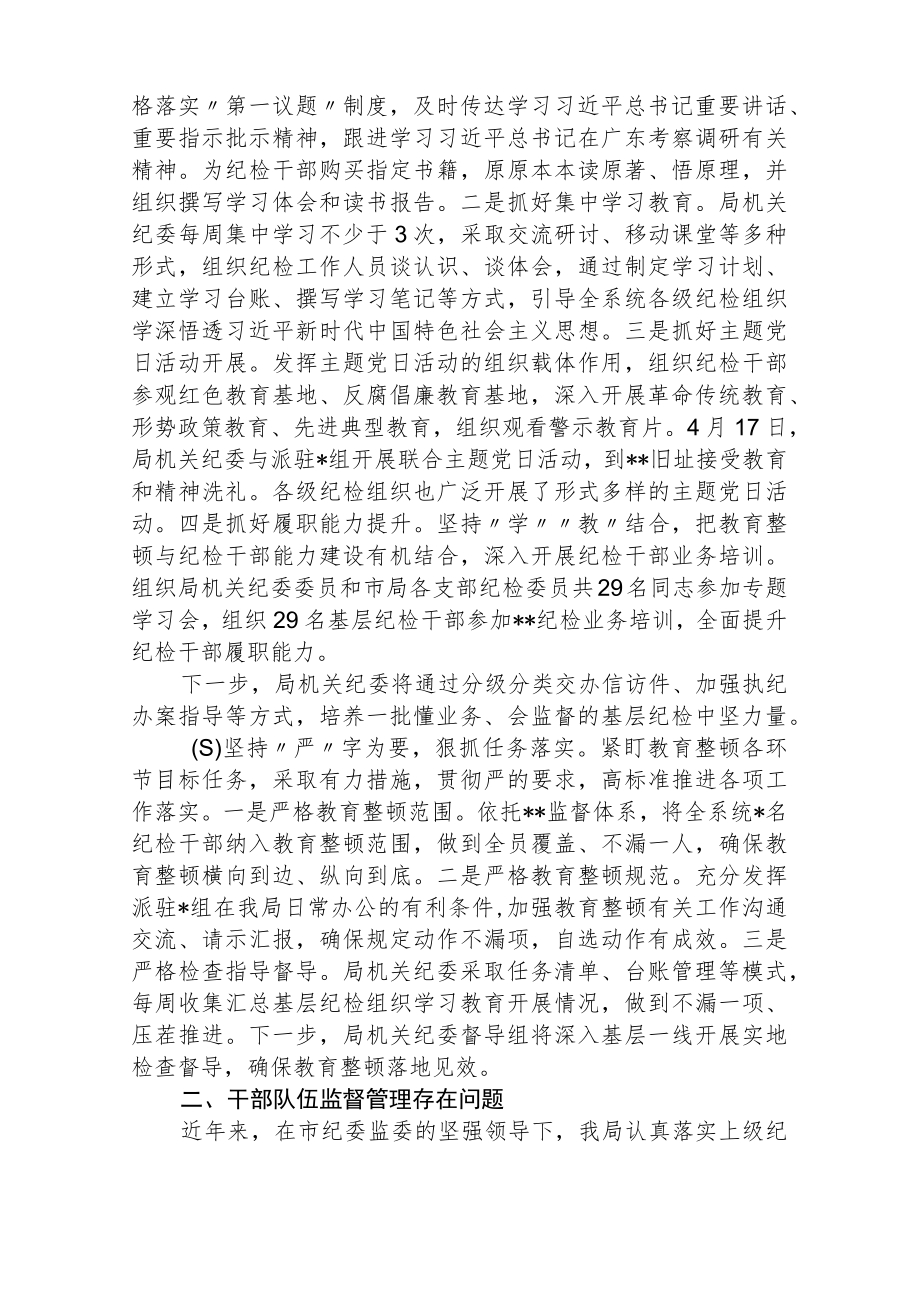 2023纪检监察干部队伍教育整顿学习教育阶段总结报告精选（共三篇）.docx_第2页