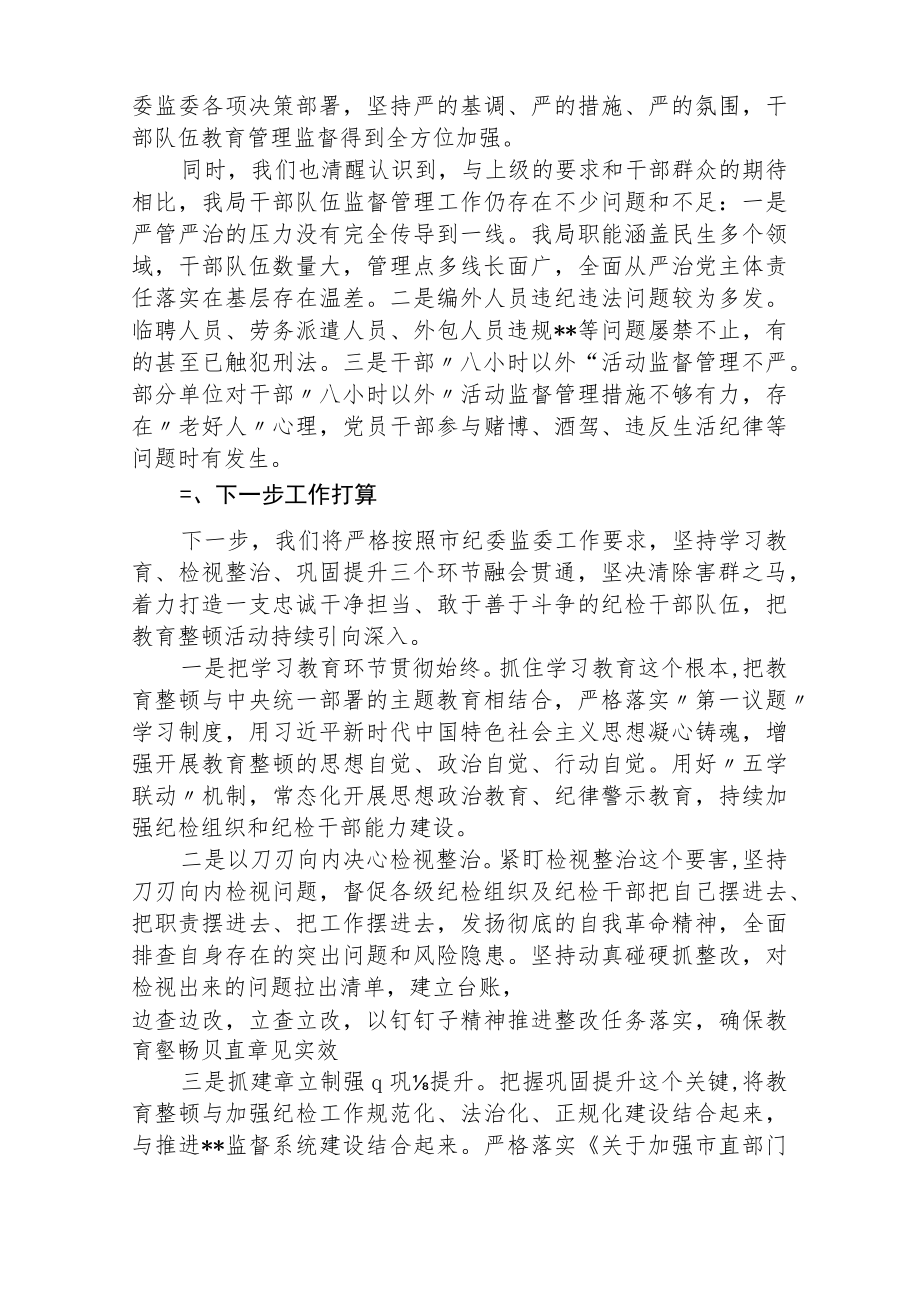 2023纪检监察干部队伍教育整顿学习教育阶段总结报告精选（共三篇）.docx_第3页