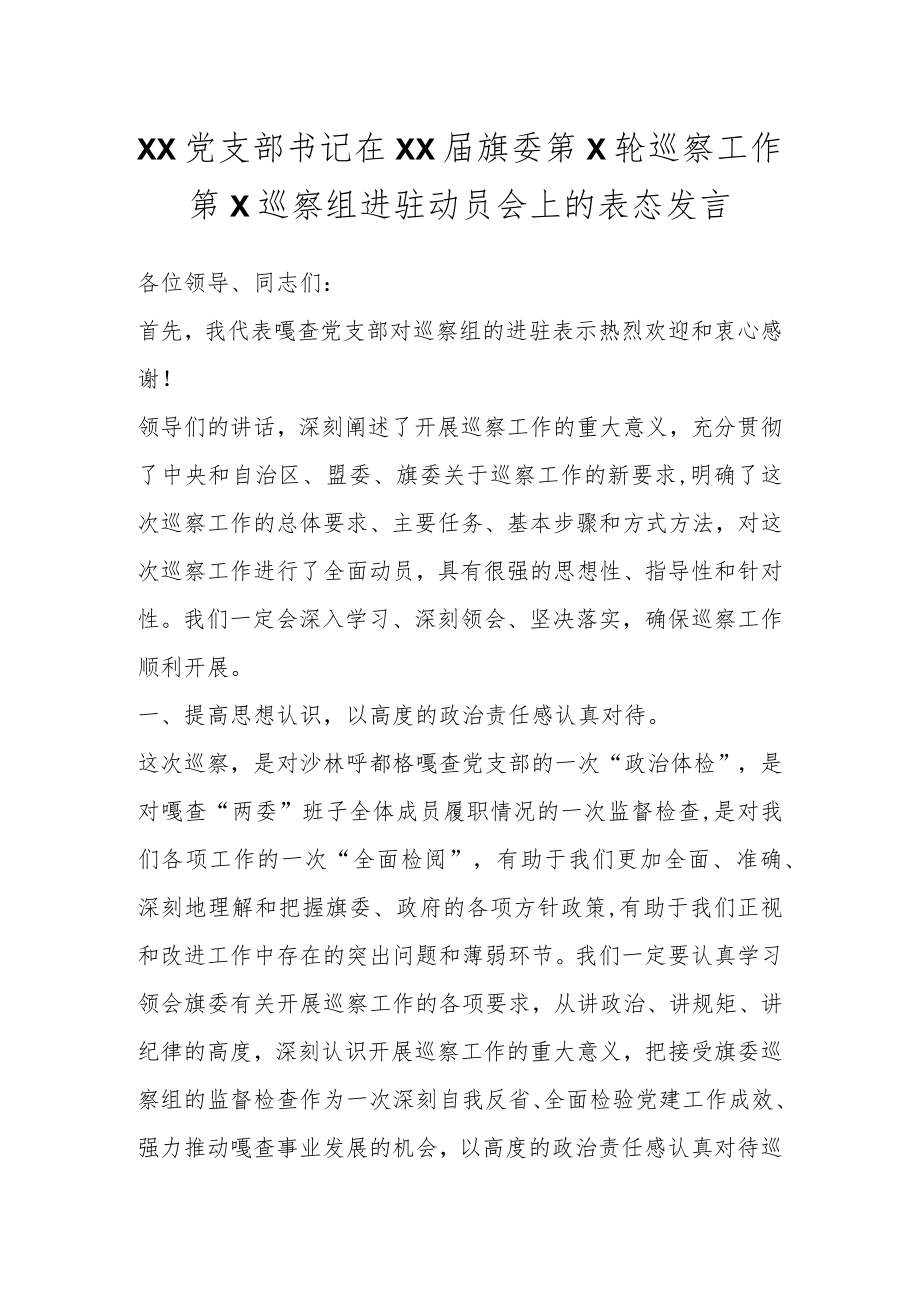 XX党支部书记在XX届旗委第X轮巡察工作第X巡察组进驻动员会上的表态发言.docx_第1页