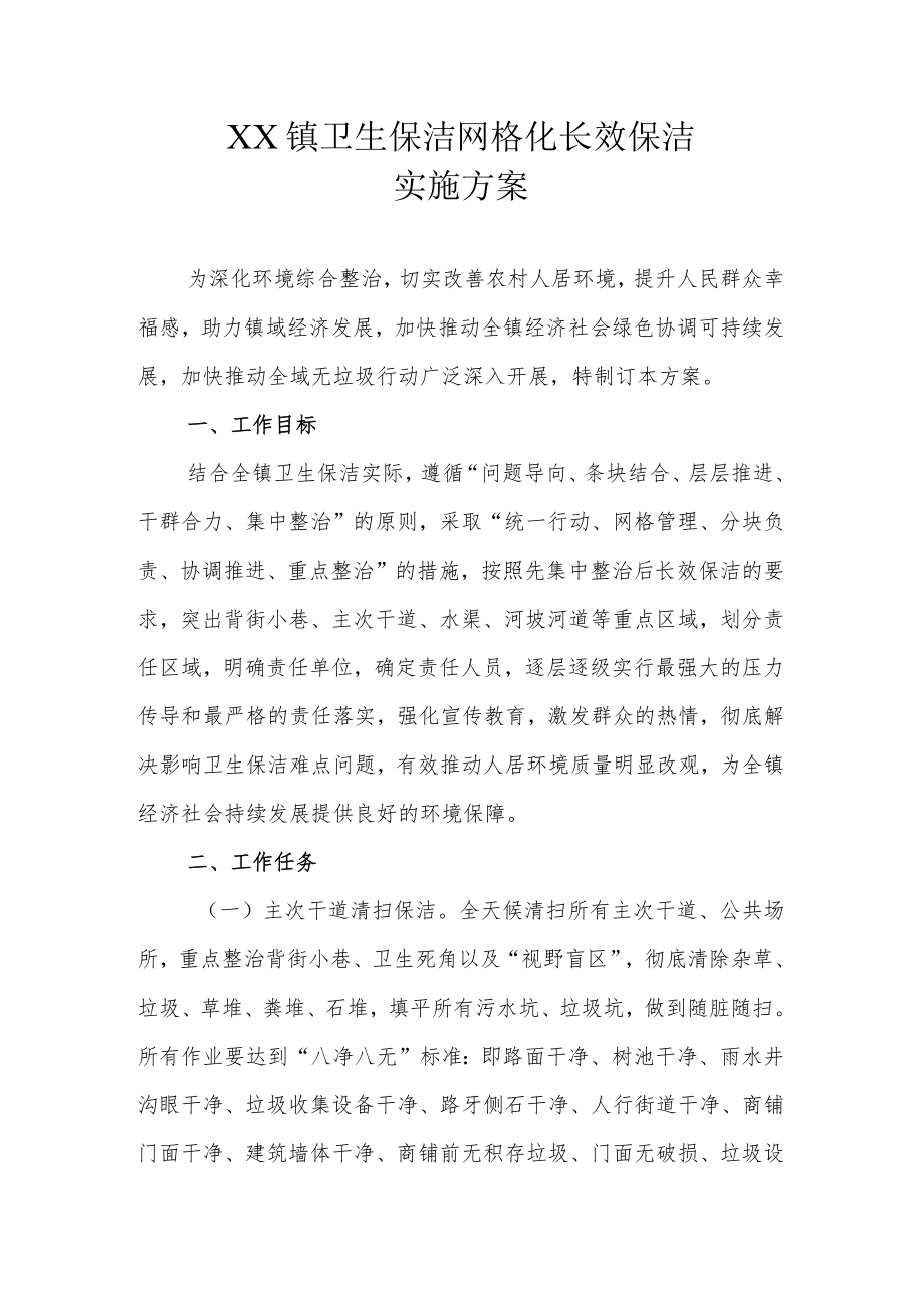 XX镇卫生保洁网格化长效保洁实施方案.docx_第1页