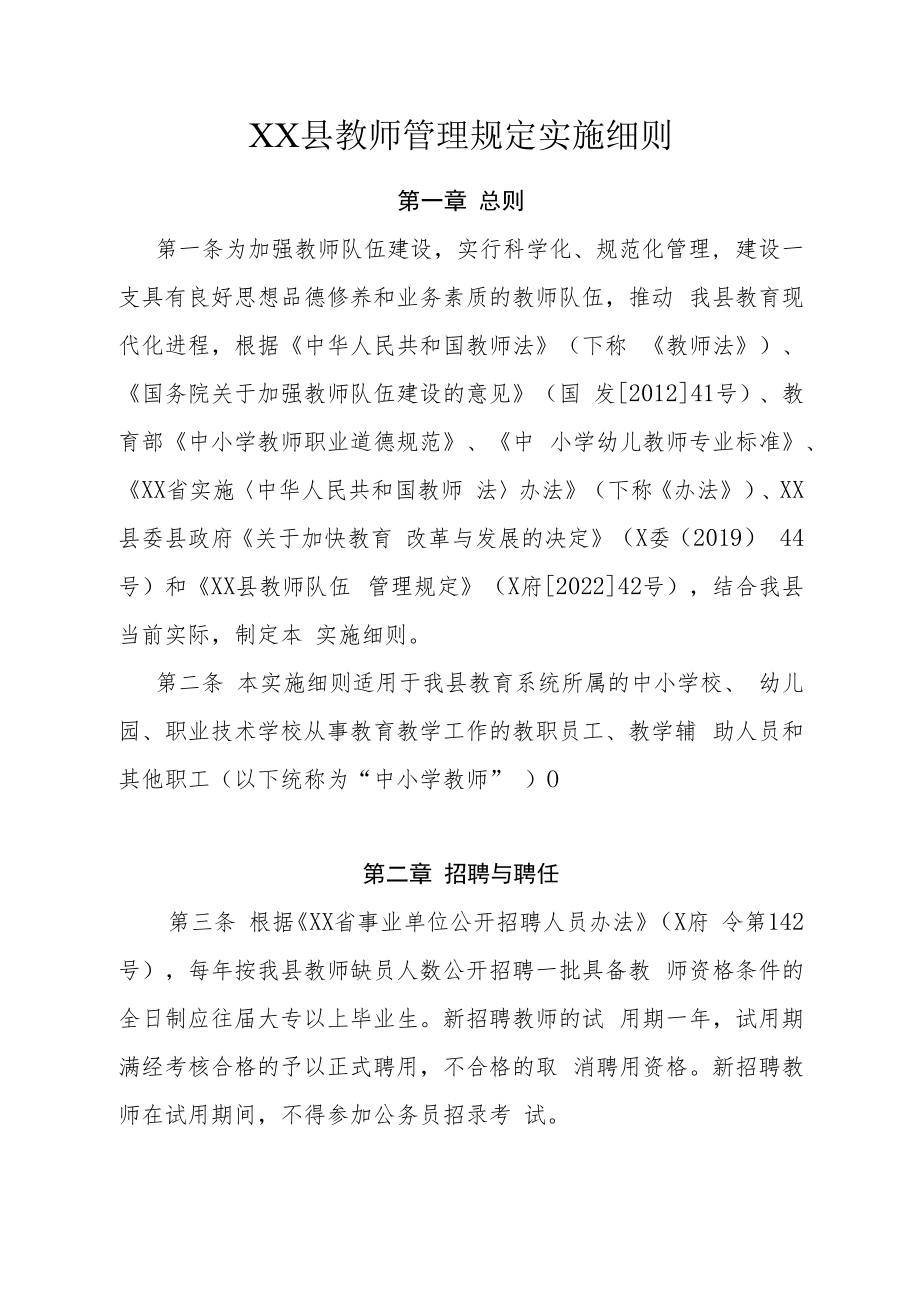 XX县教师管理规定实施细则.docx_第1页